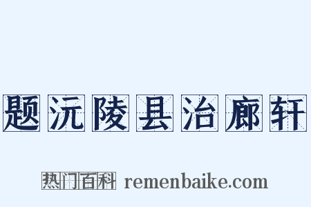 题沅陵县治廊轩是什么意思的图片